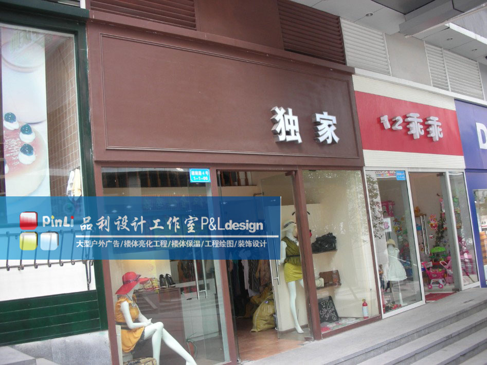 个性门头设计 品利设计工作室-快捷复印店